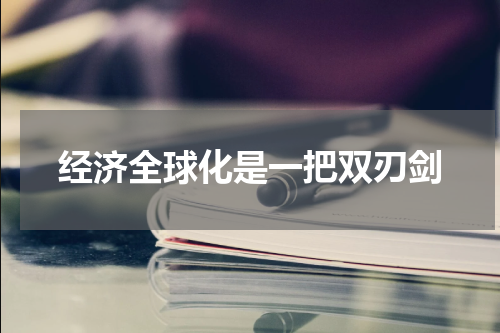 经济全球化是一把双刃剑