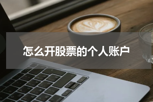 怎么开股票的个人账户