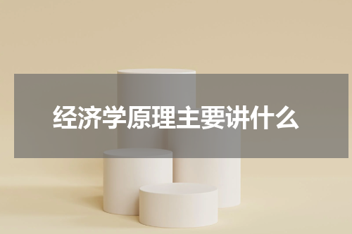 经济学原理主要讲什么