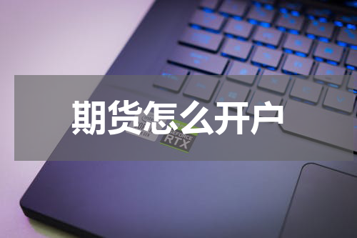 期货怎么开户
