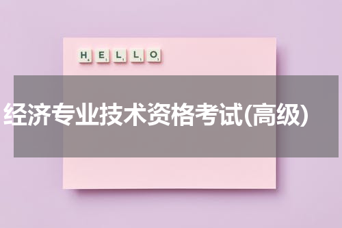 经济专业技术资格考试(高级)