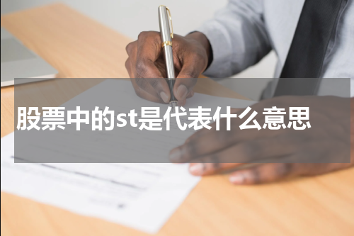 股票中的st是代表什么意思