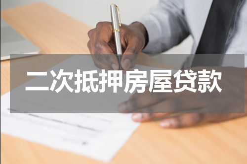 二次抵押房屋贷款