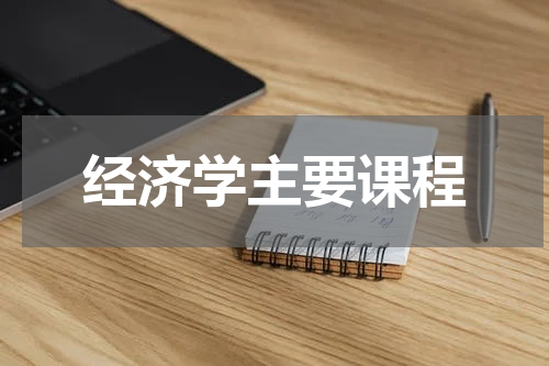 经济学主要课程