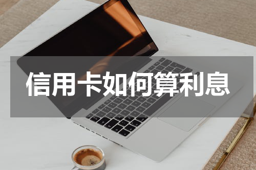 信用卡如何算利息