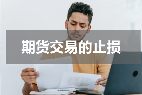 期货交易的止损