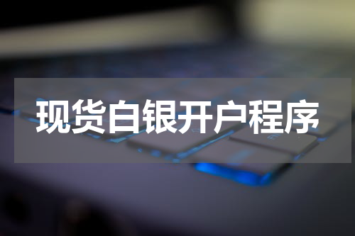现货白银开户程序
