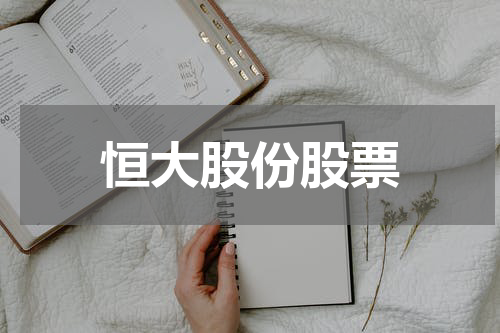 恒大股份股票