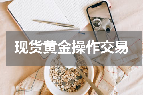 现货黄金操作交易