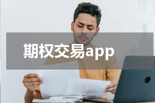 期权交易app
