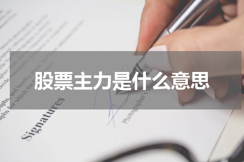 股票主力是什么意思