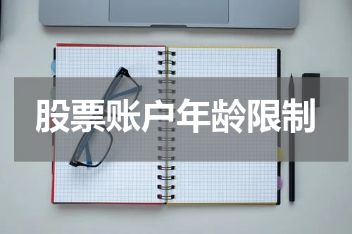 股票账户年龄限制