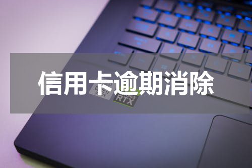 信用卡逾期消除