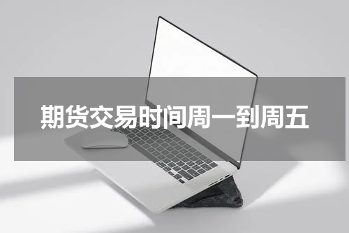 期货交易时间周一到周五