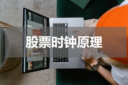 股票时钟原理