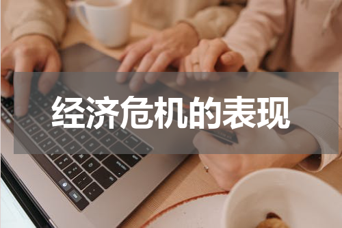 经济危机的表现