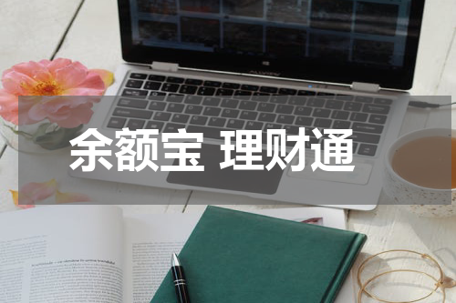 余额宝 理财通