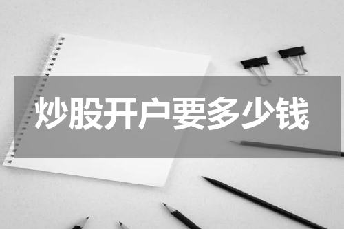 炒股开户要多少钱
