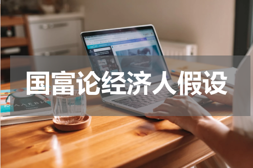 国富论经济人假设