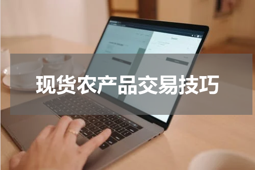 现货农产品交易技巧