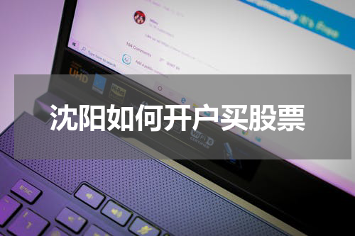 沈阳如何开户买股票