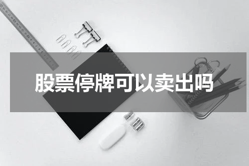 股票停牌可以卖出吗