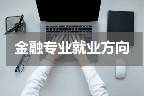 金融专业就业方向