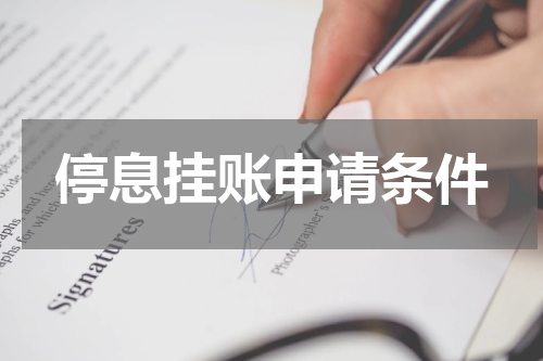 停息挂账申请条件