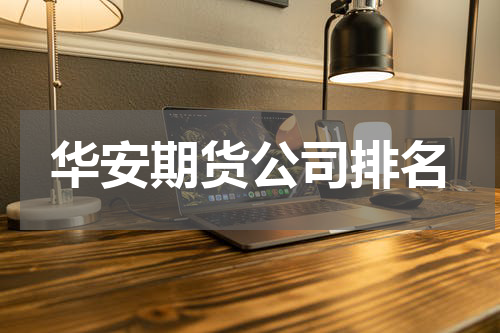 华安期货公司排名