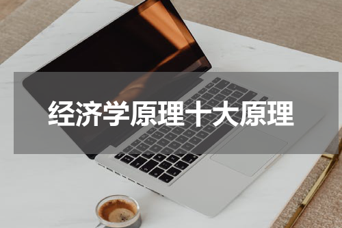 经济学原理十大原理