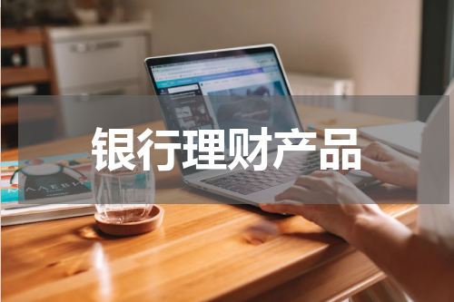 银行理财产品