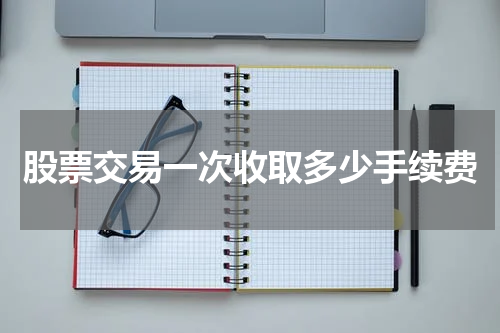 股票交易一次收取多少手续费