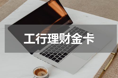 工行理财金卡