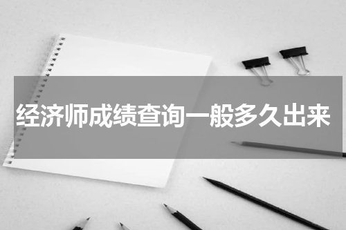 经济师成绩查询一般多久出来