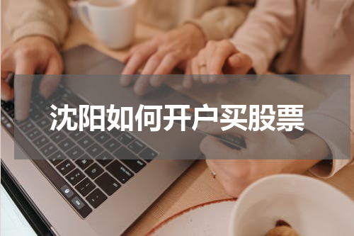 沈阳如何开户买股票