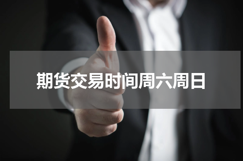 期货交易时间周六周日