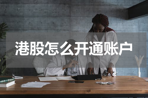 港股怎么开通账户