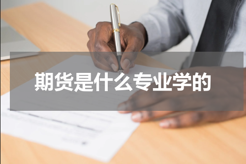 期货是什么专业学的