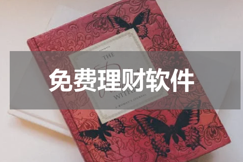免费理财软件