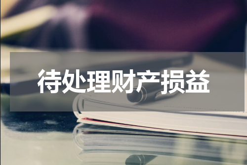 待处理财产损益