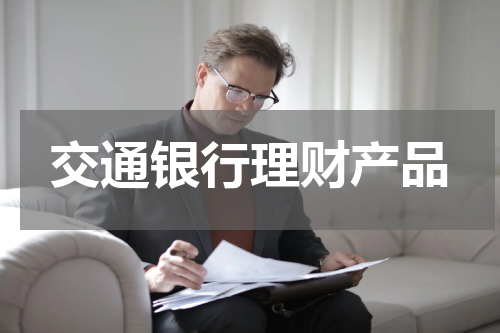 交通银行理财产品