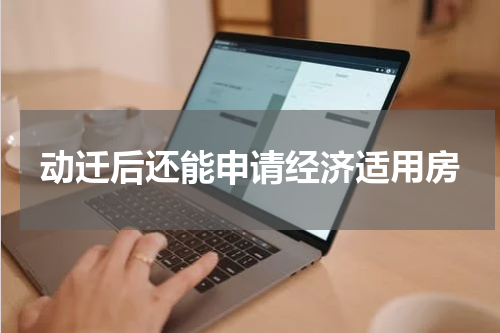 动迁后还能申请经济适用房
