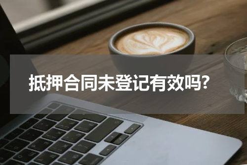 抵押合同未登记有效吗?