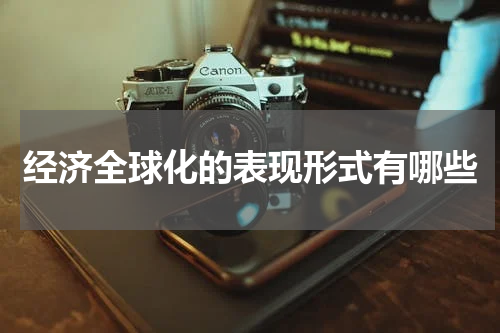 经济全球化的表现形式有哪些