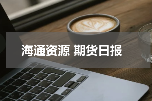 海通资源 期货日报