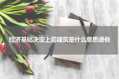 经济基础决定上层建筑是什么意思通俗