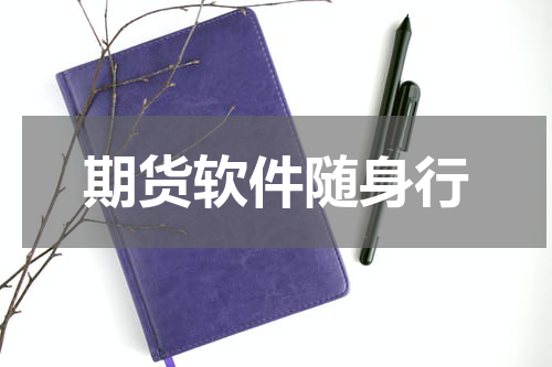 期货软件随身行