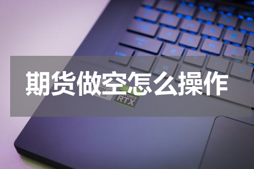 期货做空怎么操作