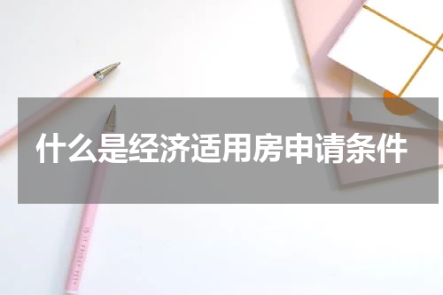 什么是经济适用房申请条件