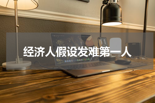 经济人假设发难第一人